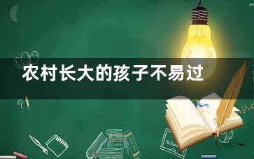 农村长大的孩子不易过敏 哮喘的防治知多少